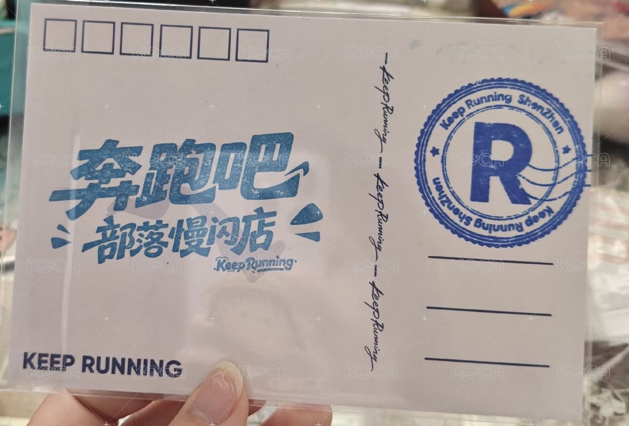 跑男 明信片  背面