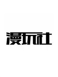 漫玩社