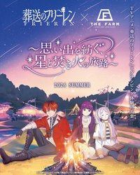 農園リゾート THE FARM x 葬送的芙莉蓮——🌟星光閃爍，營火搖曳的夜晚🌟