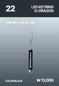 20週年媒體藝術展 G-DRAGON ver. 鑰匙圈吊飾 LED鑰匙圈