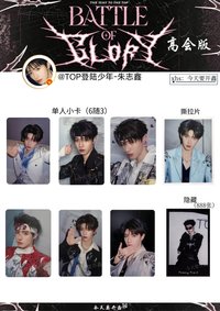 榮耀之戰 高會版 朱志鑫