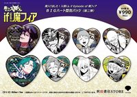 秋田書店STORE 魔手黨 BIG心型徽章 第二彈