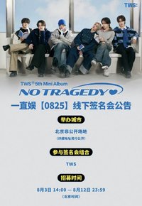 迷五 一直娛 8/25 北京中簽3.0 復刻拍立得