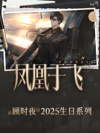 顧時夜2025生日周邊
