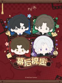幕後棉趣