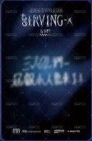 亞巡 <Serving-X> 台北 入場卡 / 場限卡 中文卡背 背面