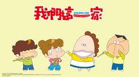 我們這一家