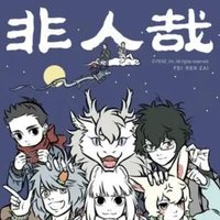 非人哉