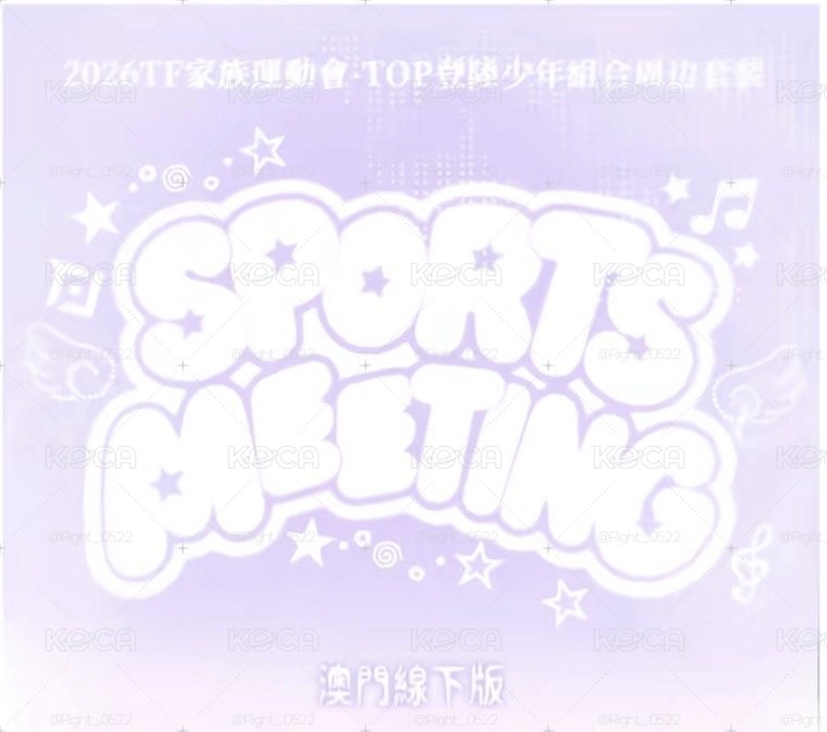 Top2026運動會 場周版拼車✨