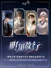 青島聯動｜明知故行 遊戲原聲音樂
