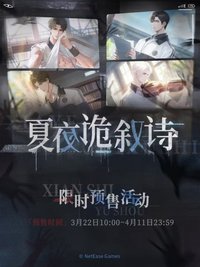 夏夜詭敘詩