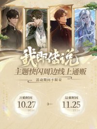 浙江文旅｜我即傳說 主題快閃店
