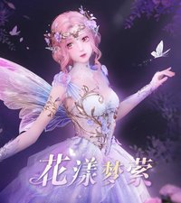 花漾夢縈