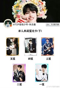 星光卡(下) 朱志鑫