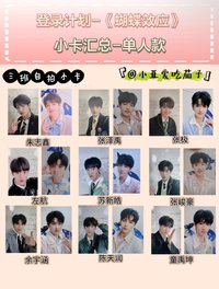 蝴蝶效應 單人款 三班小卡