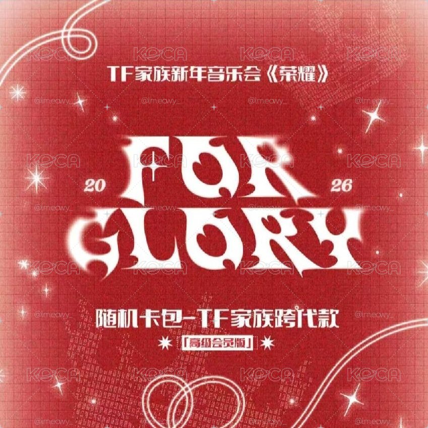 *代 TF新音跨代卡包