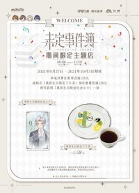 滿贈 莫弈生日限定紀念小卡