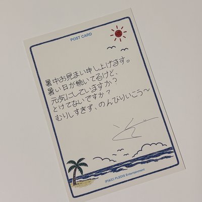 夏日問候明信片 申惟
