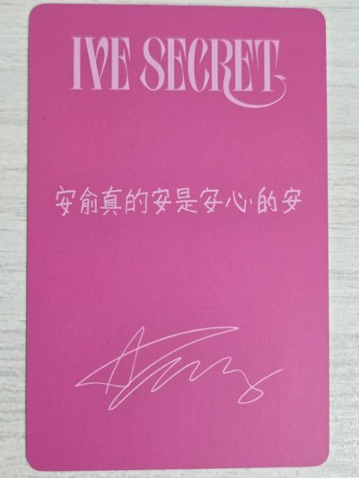 IVE SECRET 京東 特典卡 安 安俞真的安是安心的安