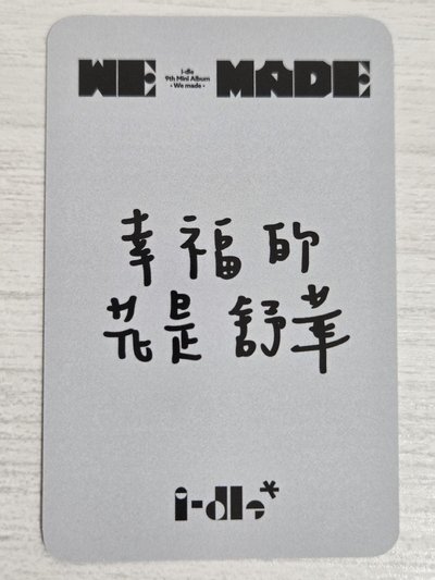 We made k4 1.0 特典卡 刷 幸福的花是舒華