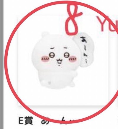 吉伊卡哇一番賞 E賞