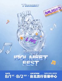 T CONCERT｜IDOL MEET FEST 偶像相遇祭