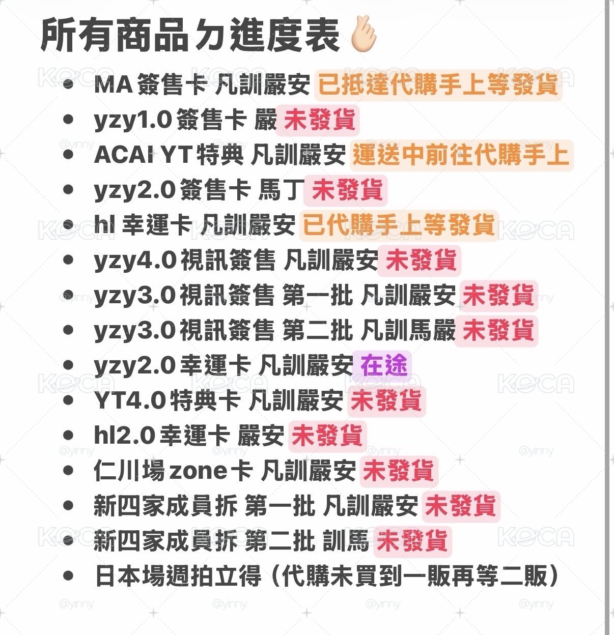 :預購商品的進度表 隨時更新 請自行查看