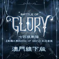 七匹狼戰隊《榮耀之戰Battle of Glory》紀念套裝澳門線下版