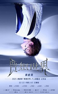 賈想世界2025