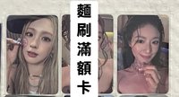 麵+刷滿額卡2張