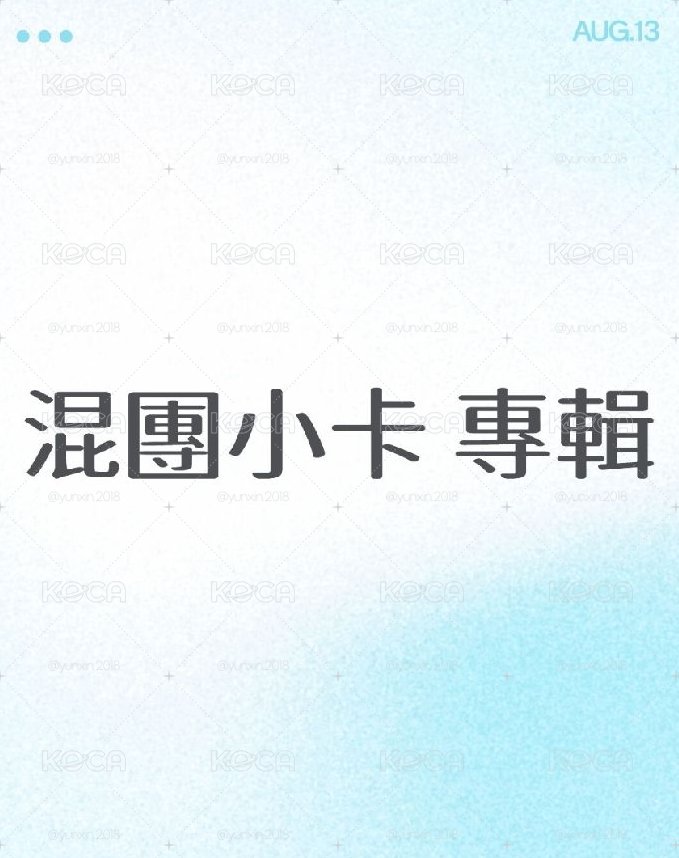 混團小卡