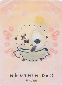魔法 變身！ 變化卡 