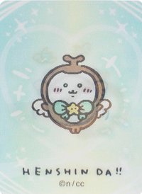 魔法 變身！ 變化卡 