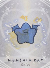 魔法 變身！ 變化卡 