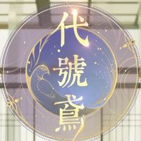代號鳶 / 如鳶