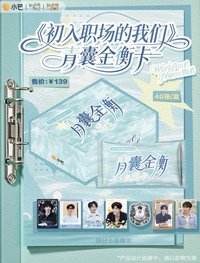 初入職場的我們｜青囊金衡卡