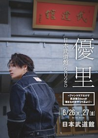 YUURI 日本武道館 2025