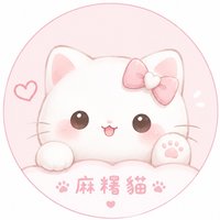 麻糬貓🐱🐾