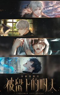 光夜變奏Ⅱ｜被留下的明天