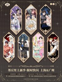 墨丘里上新季．限時快閃
