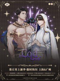 墨丘里上新季 變溫動物