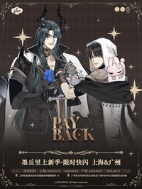 墨丘里上新季 PAYBACK