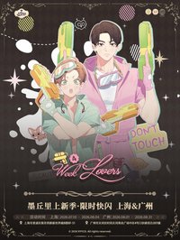 墨丘里上新季 四週戀人