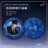 明知故行 仿彩膠唱片流麻