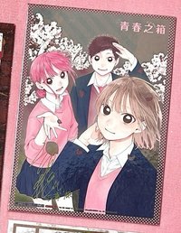 摺紙/色紙 青春之箱 「如獲至寶」限量畫板