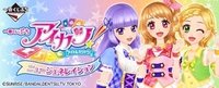 一番くじぷちアイカツ！ニュージェネレーション