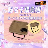 第一次心動 First Crush 統一7-ELEVEn獅聯名卡購票滿額禮