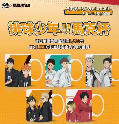藏壽司x排球少年 排球少年角色馬克杯《研磨黑尾款》