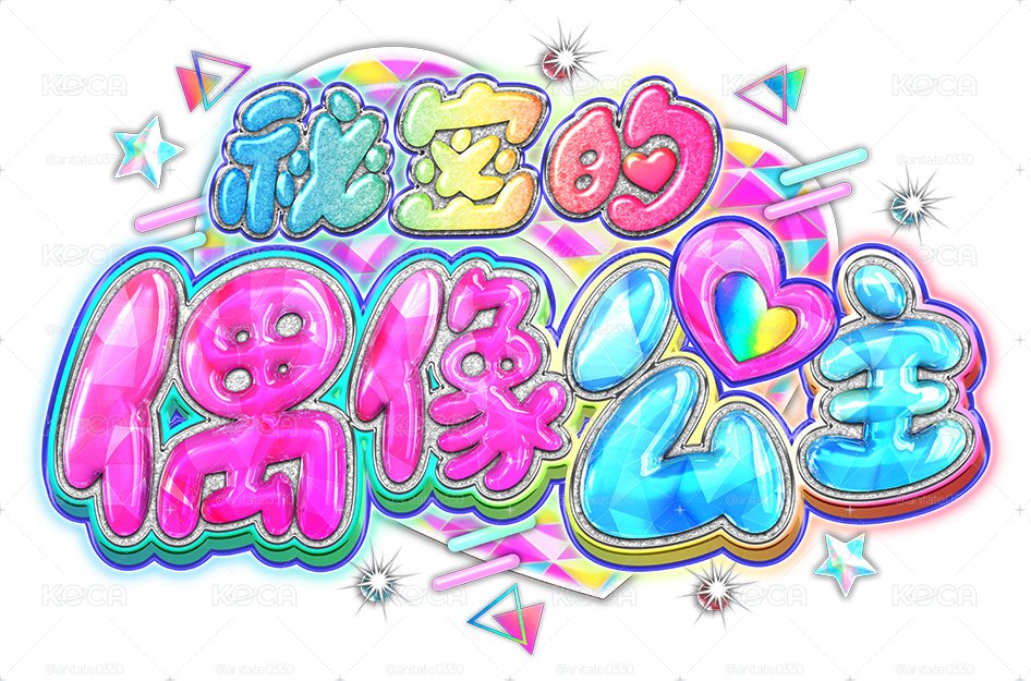 秘密的偶像公主 二星三星