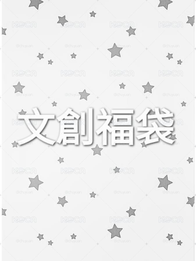 文創福袋